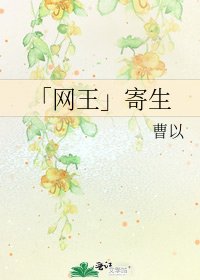 「网王」寄生
