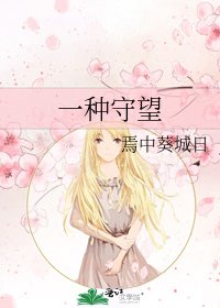 一種守望