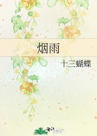 煙雨