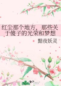 评尘那个地方,那些关于傻子的光荣和梦想