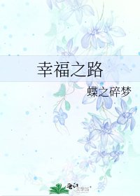 幸福之路
