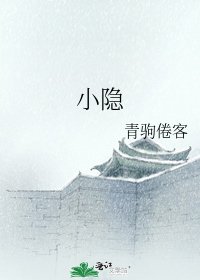 小隱