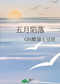 五月陷落
