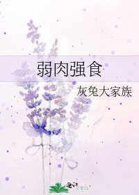 弱肉強食