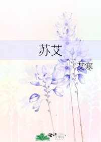 《苏艾》