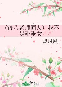 (银八老师同人)我不是乖乖女