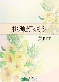 桃源幻想乡