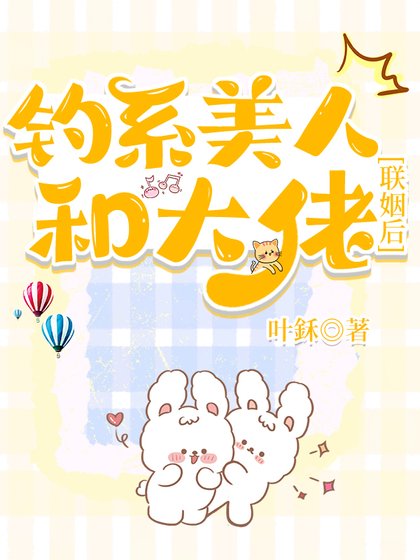 《釣系美人和大佬聯姻後【abo】》