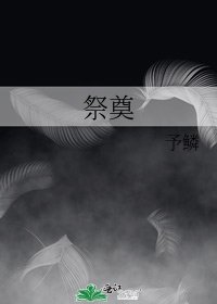 《祭奠》