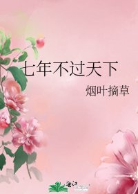 七年不過天下