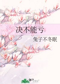 決不能虧