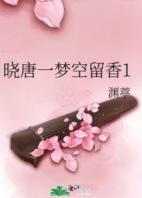 晓唐一梦空留香1