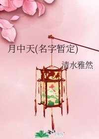 月中天(名字暂定)