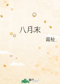 《八月末》