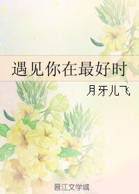 遇见你在最好时