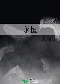 《永恒》