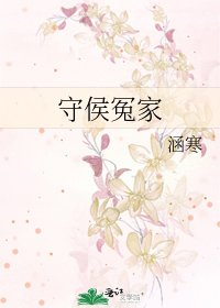 守侯冤家