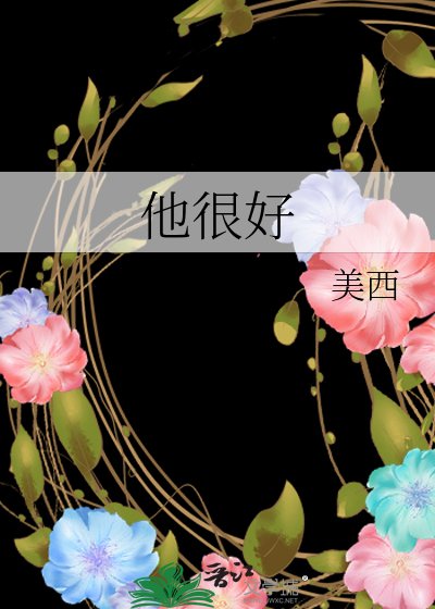 《他很好》
