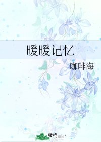 暖暖記憶