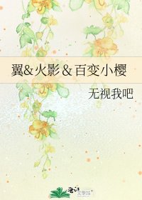 翼&火影&百變小櫻