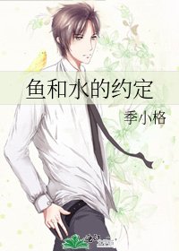 鱼和水的约定