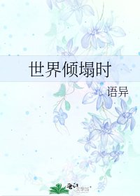 世界倾塌时