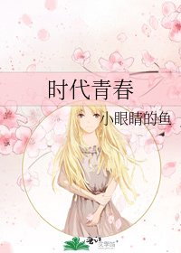 《時代青春》