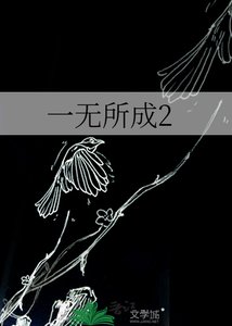 一无所成2