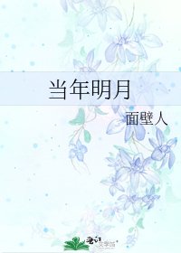 当年明月