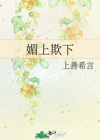 媚上欺下