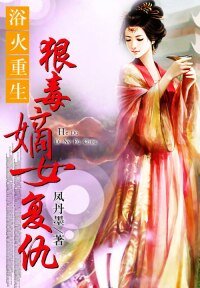浴火重生:狠毒嫡女復仇/重生之嫡女謀