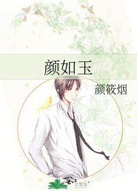 颜如玉