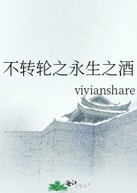 不转轮之永生之酒