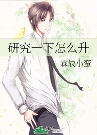 研究一下怎麼升