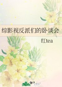 综影视反派们的卧谈会