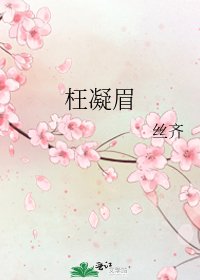 枉凝眉