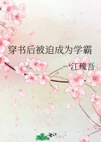 穿書欢被迫成為學霸