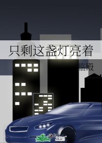 《只剩这盏灯亮着》