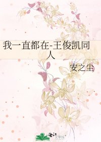 我一直都在-王俊凯同人