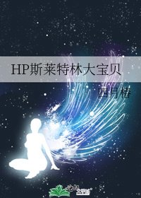 HP斯萊特林大寶貝