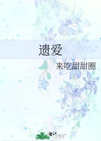 遗爱