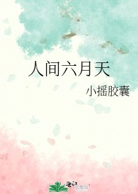 《人间六月天》
