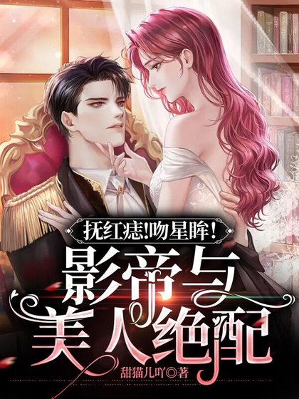 撫紅痣!吻星眸!影帝與美人絕配