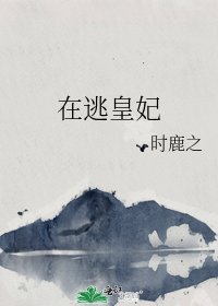 在逃皇妃
