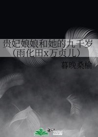 貴妃娘娘和她的九千歲(雨化田x萬貞兒)