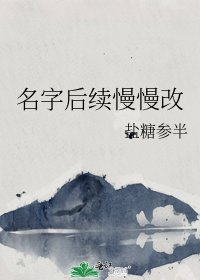 名字后续慢慢改