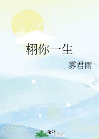 《栩你一生》