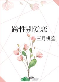 跨性別愛戀