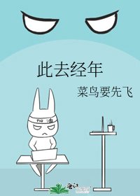 此去经年