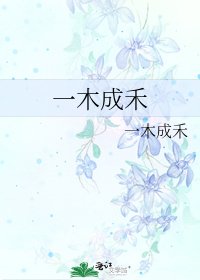 一木成禾